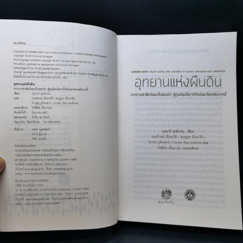 อุทยานแห่งผืนดิน : จากการล่าสัตว์และเก็บของป่า สู่ทุนนิยมโลกาภิวัตน์และโลกหลังจากนี้