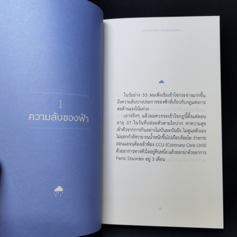 ความลับของฟ้า - ธนา เธียรอัจฉริยะ