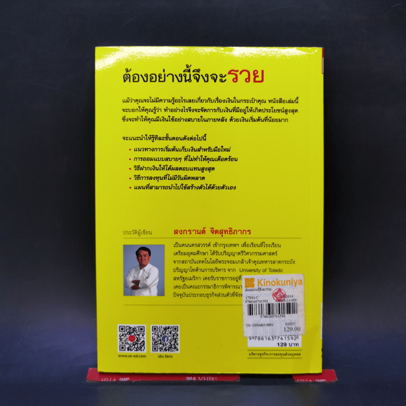 ต้องอย่างนี้จึงจะรวย - สงกรานต์ จิตสุทธิภากร