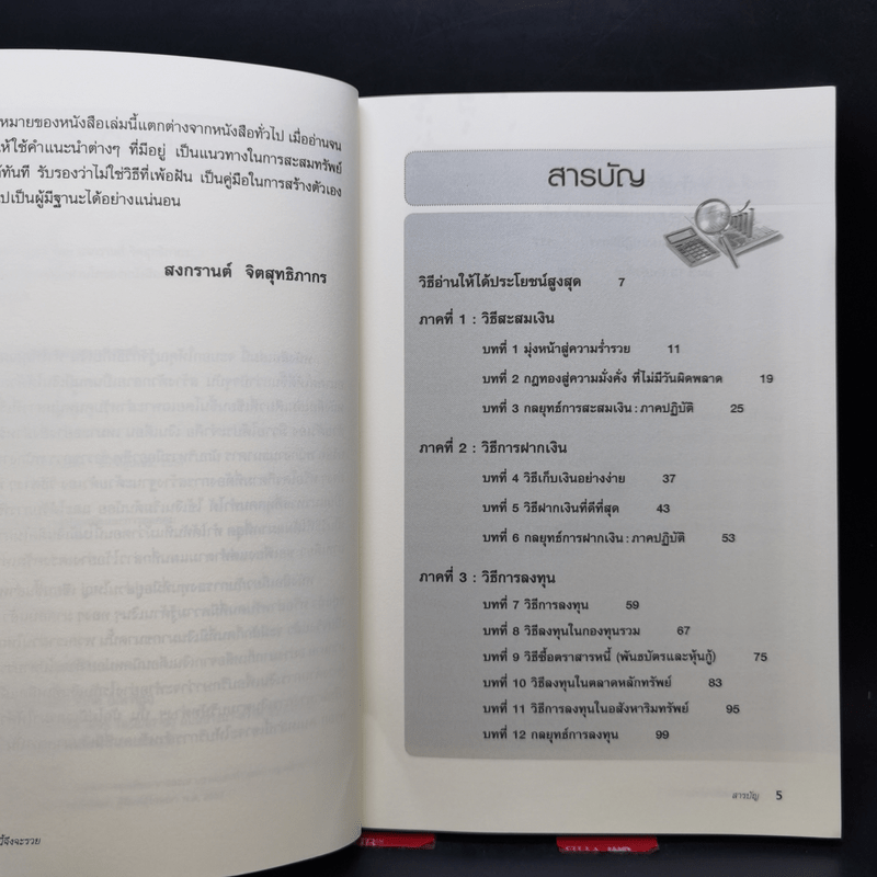 ต้องอย่างนี้จึงจะรวย - สงกรานต์ จิตสุทธิภากร