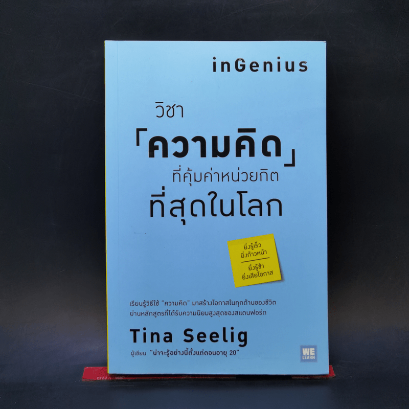 วิชาความคิดที่คุ้มค่าหน่วยกิตที่สุดในโลก - Tina Seelig