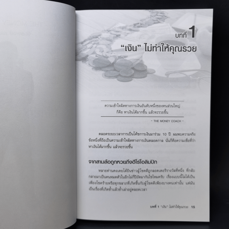 คนไทยฉลาดการเงิน : Money Literacy - จักรพงษ์ เมษพันธุ์, ศักดา สรรพปัญญาวงศ์, ถนอม เกตุเอม