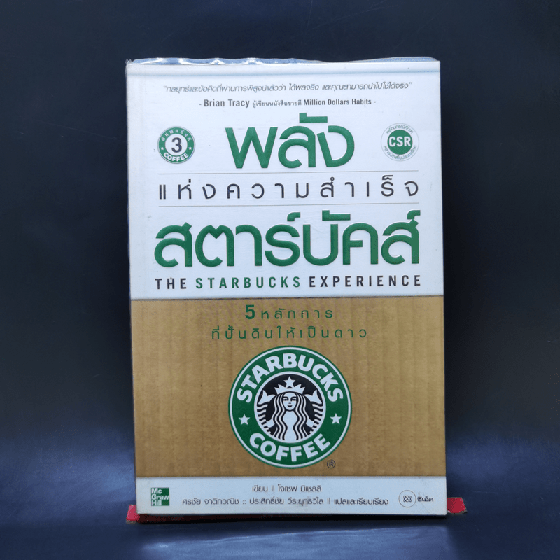 พลังแห่งความสำเร็จ สตาร์บัคส์ - โจเซฟ มิเชลลิ