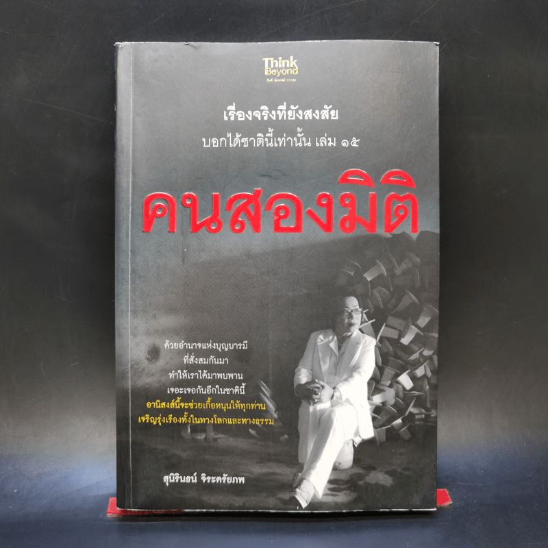 คนสองมิติ เรื่องจริงที่ยังสงสัย บอกได้ชาตินี้เท่านั้น เล่ม 15 - สุนิรินธน์ จิระตรัยภพ