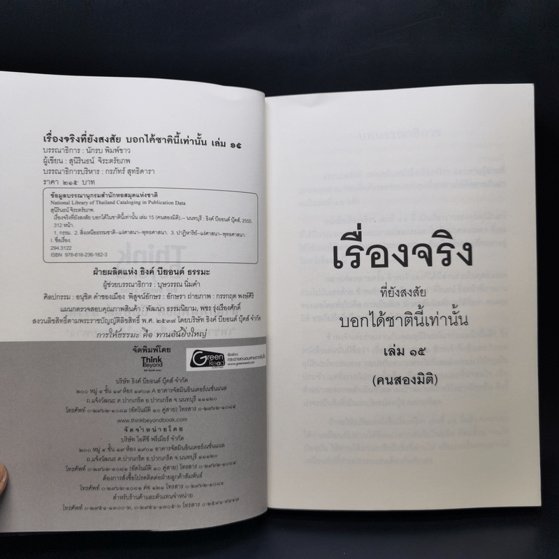 คนสองมิติ เรื่องจริงที่ยังสงสัย บอกได้ชาตินี้เท่านั้น เล่ม 15 - สุนิรินธน์ จิระตรัยภพ