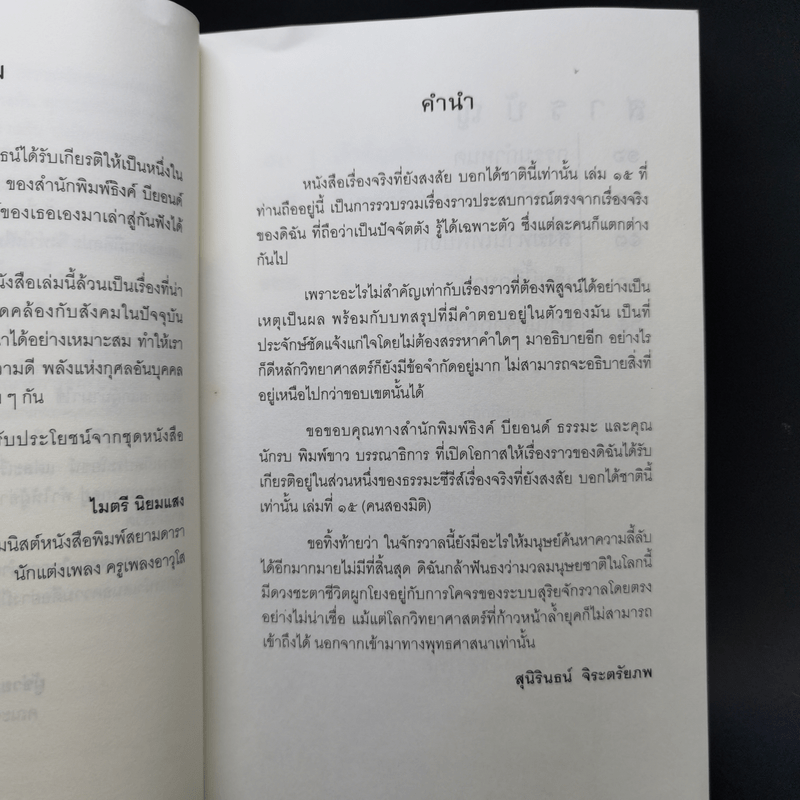 คนสองมิติ เรื่องจริงที่ยังสงสัย บอกได้ชาตินี้เท่านั้น เล่ม 15 - สุนิรินธน์ จิระตรัยภพ