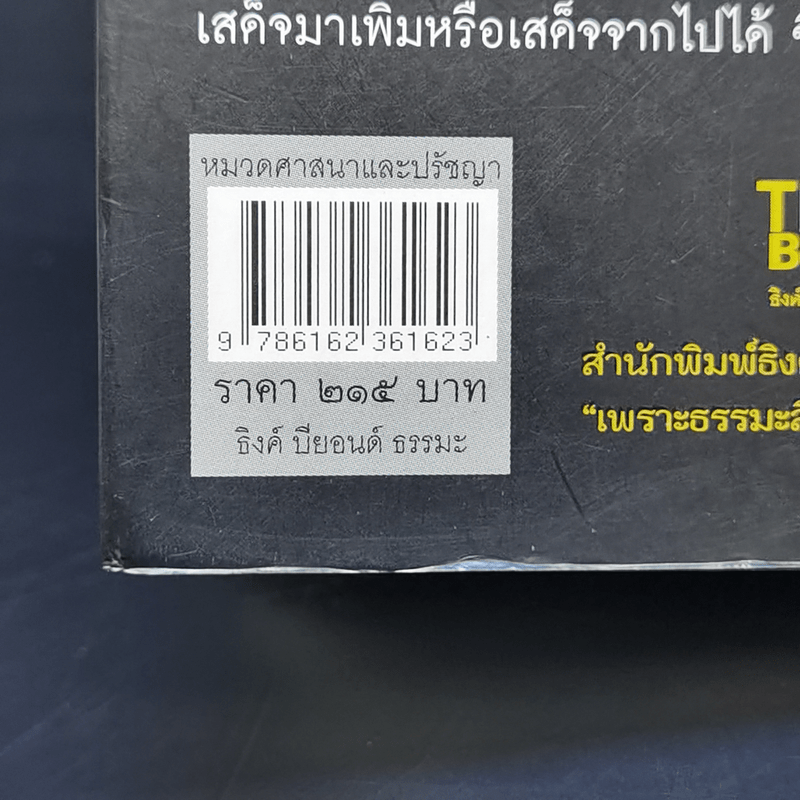 คนสองมิติ เรื่องจริงที่ยังสงสัย บอกได้ชาตินี้เท่านั้น เล่ม 15 - สุนิรินธน์ จิระตรัยภพ