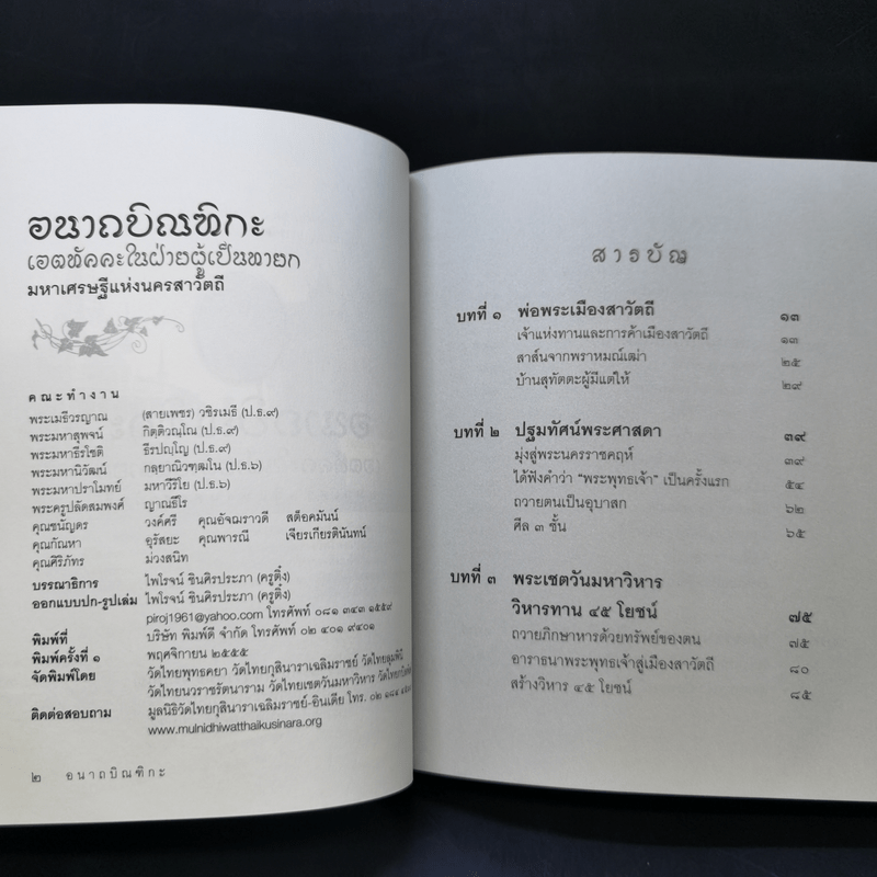 เศรษฐีใจบุญ นายทุนใจดี อนาถบิณฑิกะ - พระราชรัตนรังษี