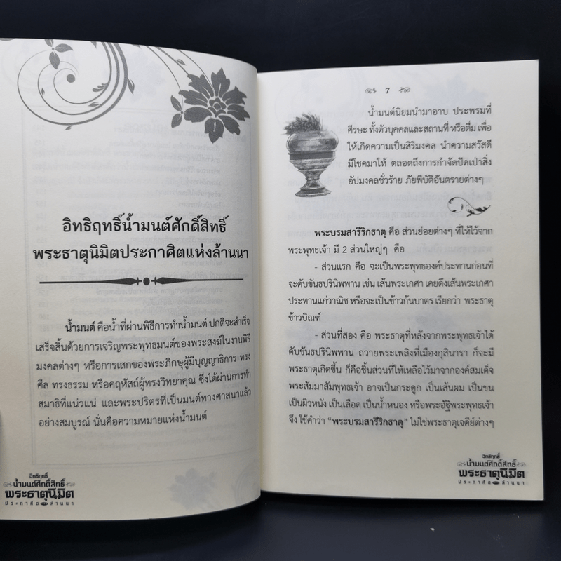 อิทธิฤทธิ์น้ำมนต์ศักดิ์สิทธิ์ พระธาตุนิมิต ประกาศิตแห่งล้านนา - พระมหาอาวรณ์ ภูริปัญโญ