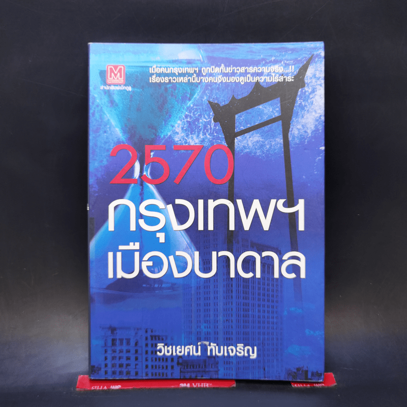 2570 กรุงเทพฯเมืองบาดาล - วิชเยศน์ ทับเจริญ