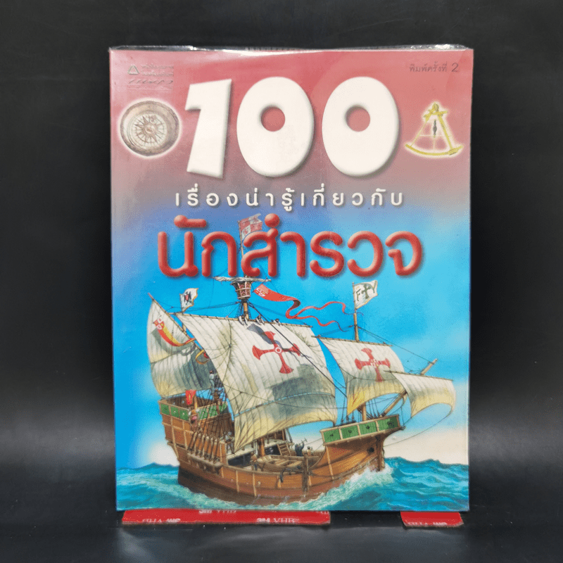 100 เรื่องน่ารู้เกี่ยวกับนักสำรวจ