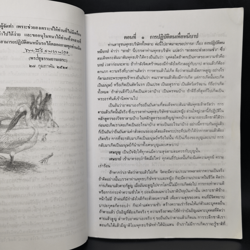 แนะวิธีหนีนรกแบบง่ายๆ - พระสุธรรมยานเถร