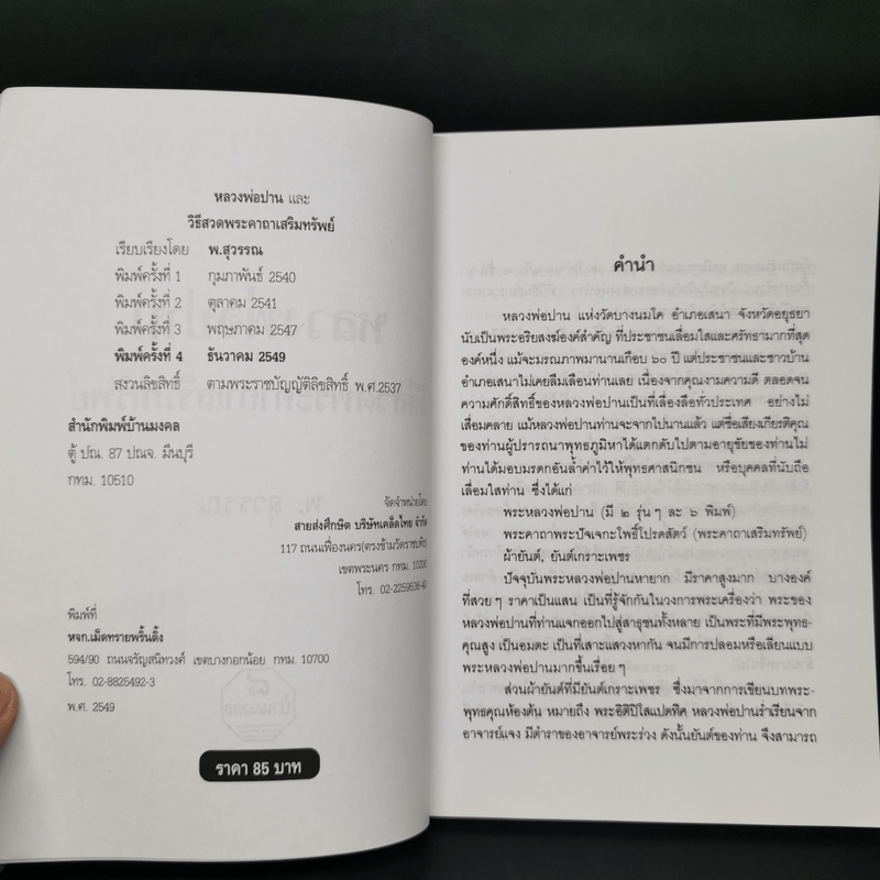 หลวงพ่อปานและวิธีสวดพระคาถาเสริมทรัพย์ - พ.สุวรรณ