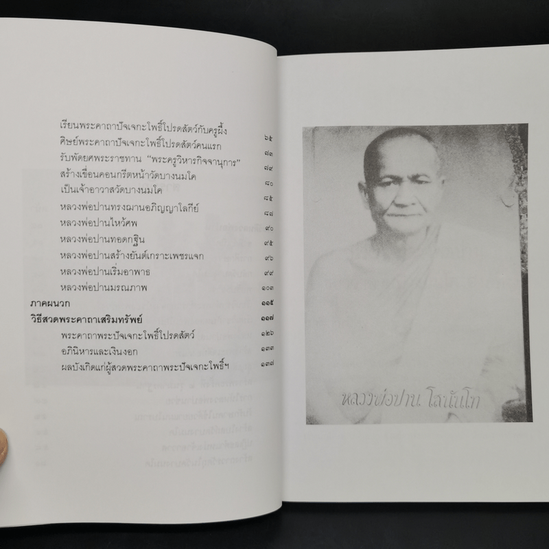 หลวงพ่อปานและวิธีสวดพระคาถาเสริมทรัพย์ - พ.สุวรรณ