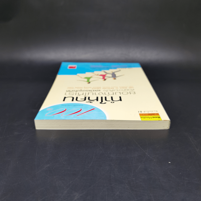 100 วิธีทำให้คนยอมทำงานให้เรา ด้วยความเต็มใจและมีแรงจูงใจที่ดี