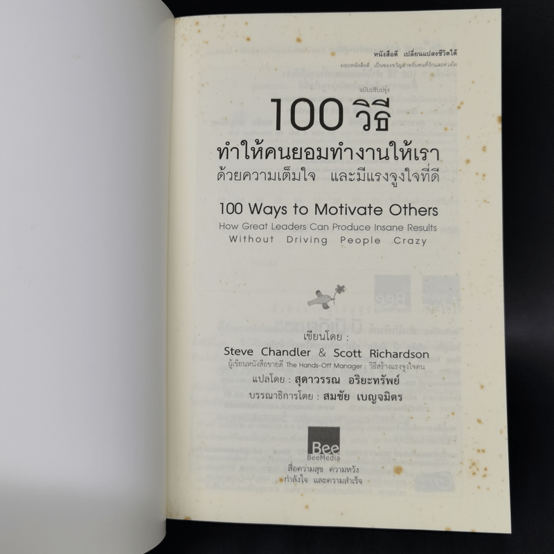 100 วิธีทำให้คนยอมทำงานให้เรา ด้วยความเต็มใจและมีแรงจูงใจที่ดี