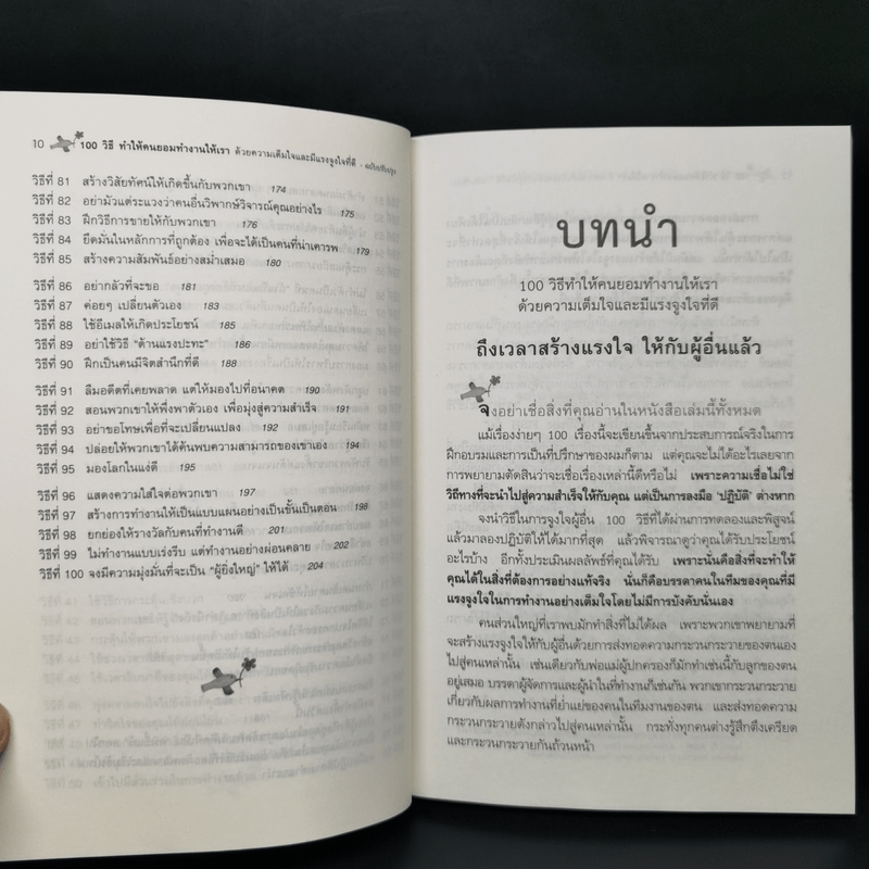 100 วิธีทำให้คนยอมทำงานให้เรา ด้วยความเต็มใจและมีแรงจูงใจที่ดี