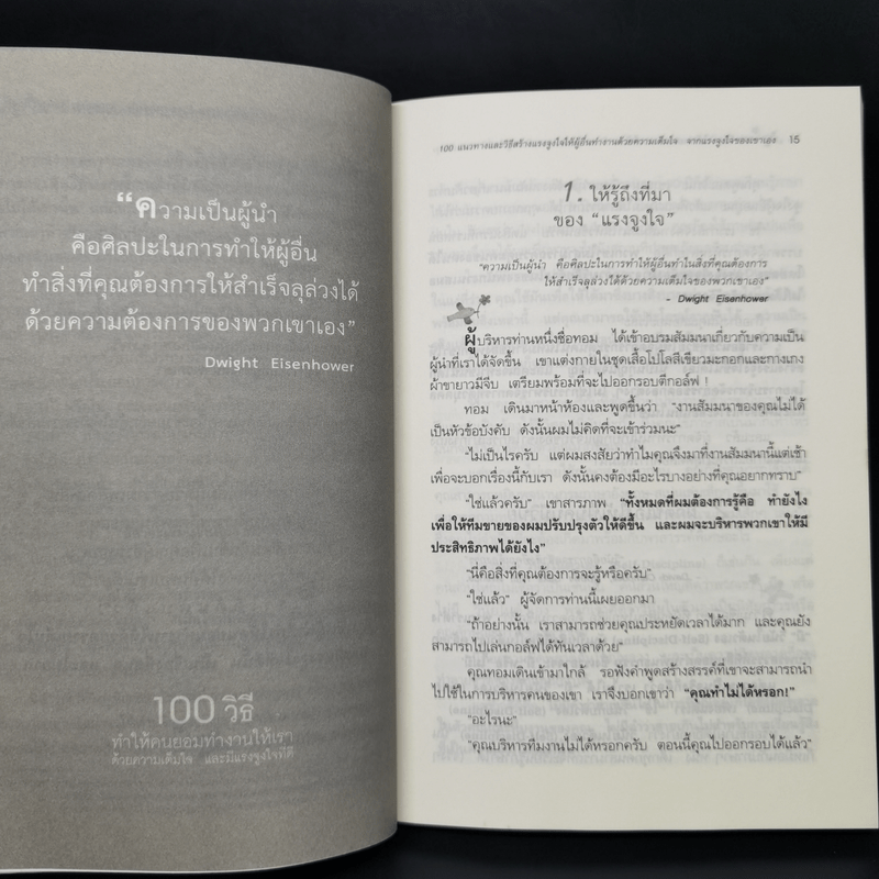 100 วิธีทำให้คนยอมทำงานให้เรา ด้วยความเต็มใจและมีแรงจูงใจที่ดี