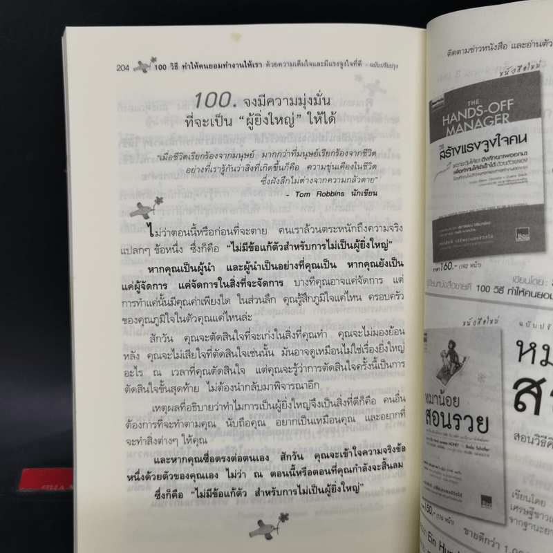 100 วิธีทำให้คนยอมทำงานให้เรา ด้วยความเต็มใจและมีแรงจูงใจที่ดี