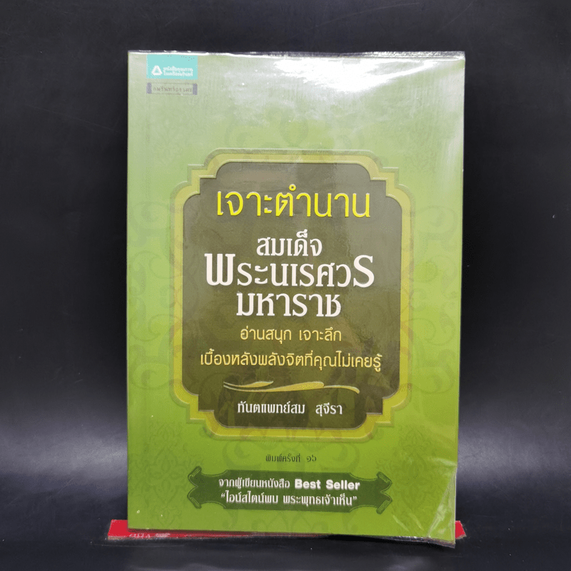 เจาะตำนานสมเด็จพระนเรศวรมหาราช - ทันตแพทย์สม สุจิรา