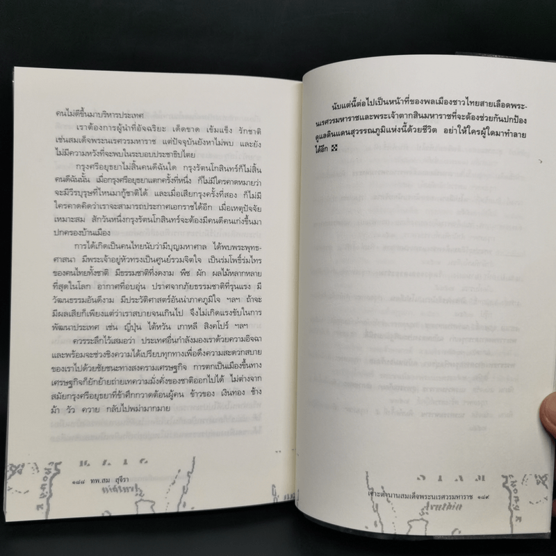 เจาะตำนานสมเด็จพระนเรศวรมหาราช - ทันตแพทย์สม สุจิรา