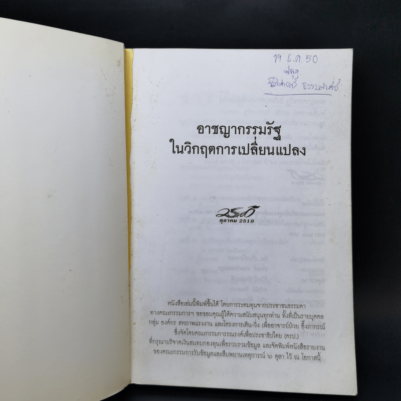 อาชญากรรมรัฐในวิกฤตการเปลี่ยนแปลง 6 ตุลาคม 2519