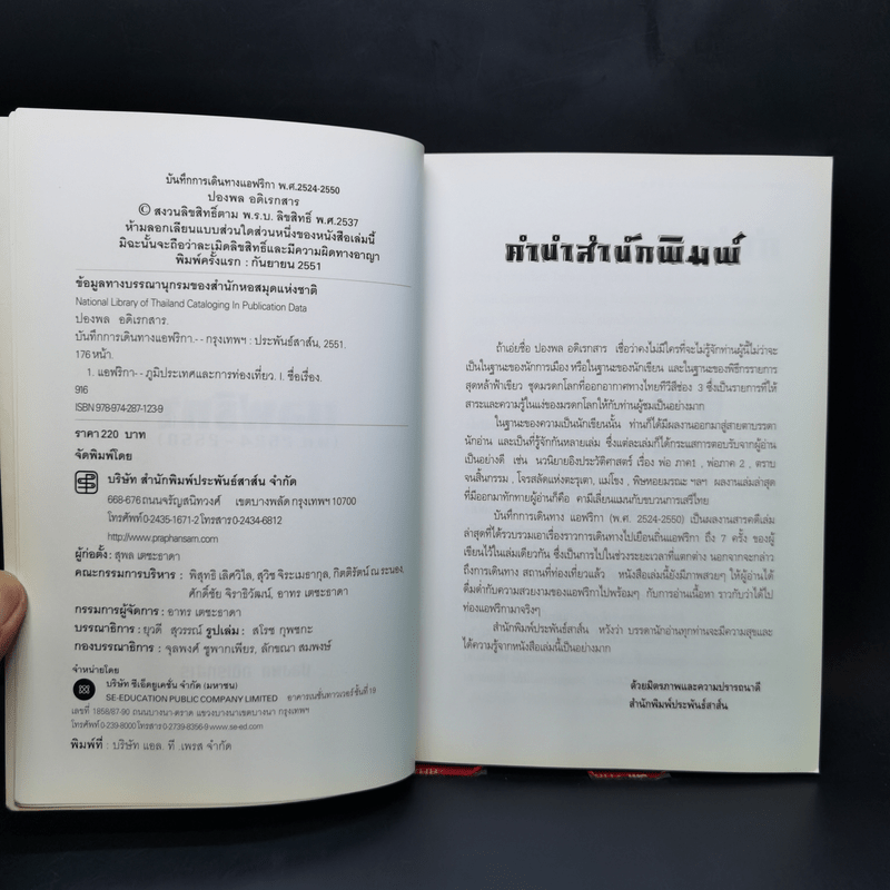 แอฟริกา (พ.ศ.2524-2550) - ฟองพล อดิเรกสาร