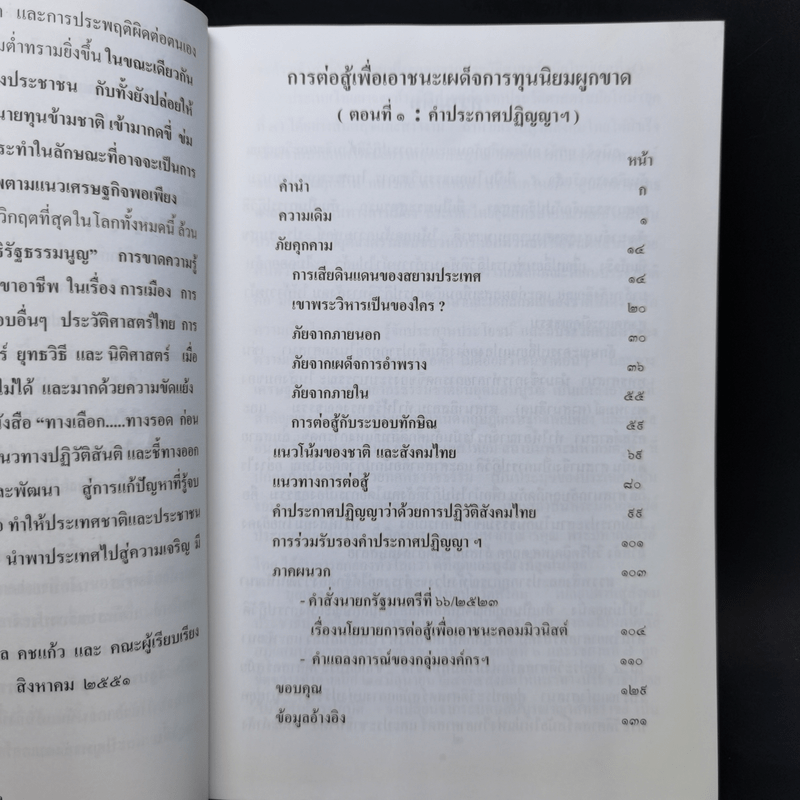 ปฏิวัติสังคมไทย การต่อสู้เพื่อเอาชนะเผด็จการทุนนิยมผูกขาด (ตอนที่ 1 : คำประกาศปฏิญญาฯ)