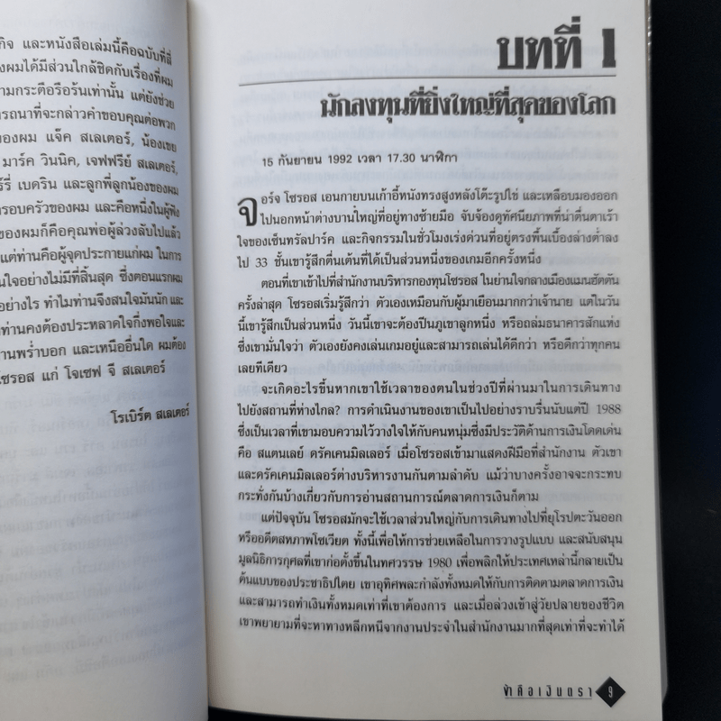 ข้าคือเงินตรา ชีวิตเคล็ดลับ ความสำเร็จ จอร์จโซรอส