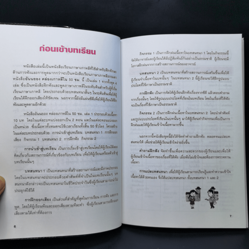 อันนยอง คล่องเกาหลี ใน 50 ชม. ระดับต้น เล่ม 1