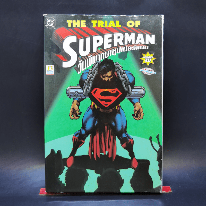 The Trial of Superman วันพิพากษาซุปเปอร์แมน