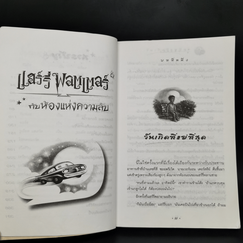 Harry Potter Year 2 แฮร์รี่ พอตเตอร์ กับห้องแห่งความลับ - J.K.Rowling