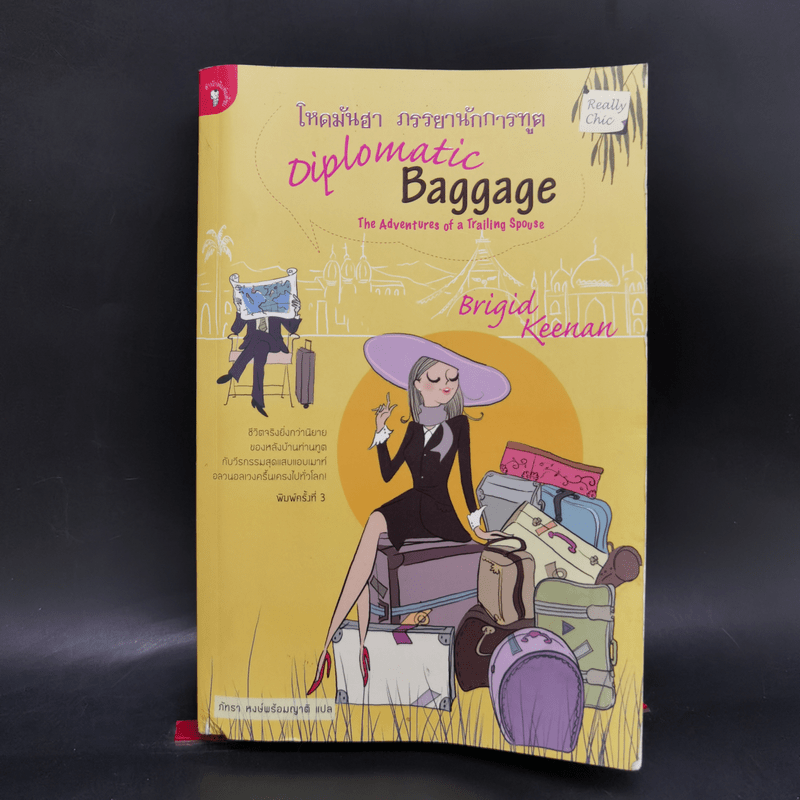 โหดมันฮา ภรรยานักการทูต : Diplomatic Baggage - Brigid Keenan (บริจิด คีแนน)
