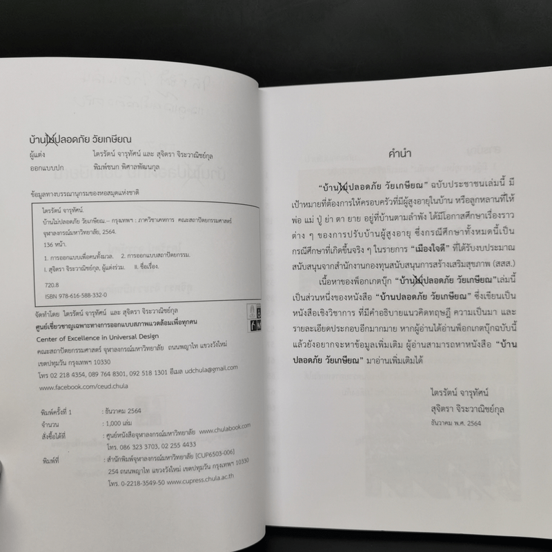 บ้านไม่ปลอดภัยวัยเกษียณ - ไตรรัตน์ จารุทัศน์