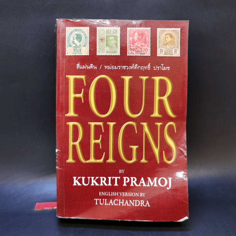 Four Reigns สี่แผ่นดิน เวอร์ชั่นภาษาอังกฤษ - มรว.คึกฤทธิ์ ปราโมช