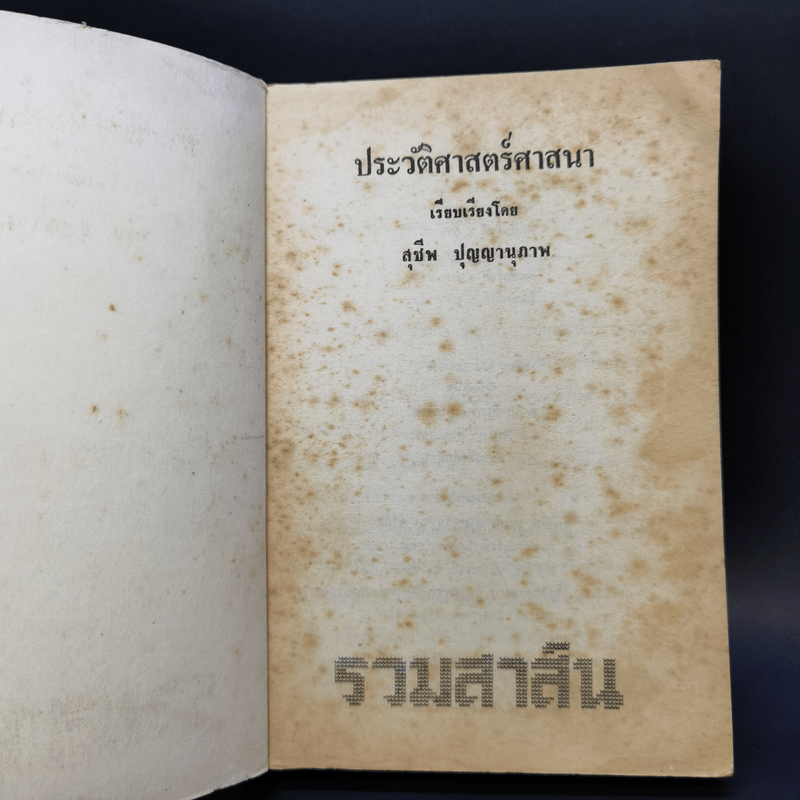 ประวัติศาสตร์ศาสนา - สุชีพ ปัญญานุภาพ