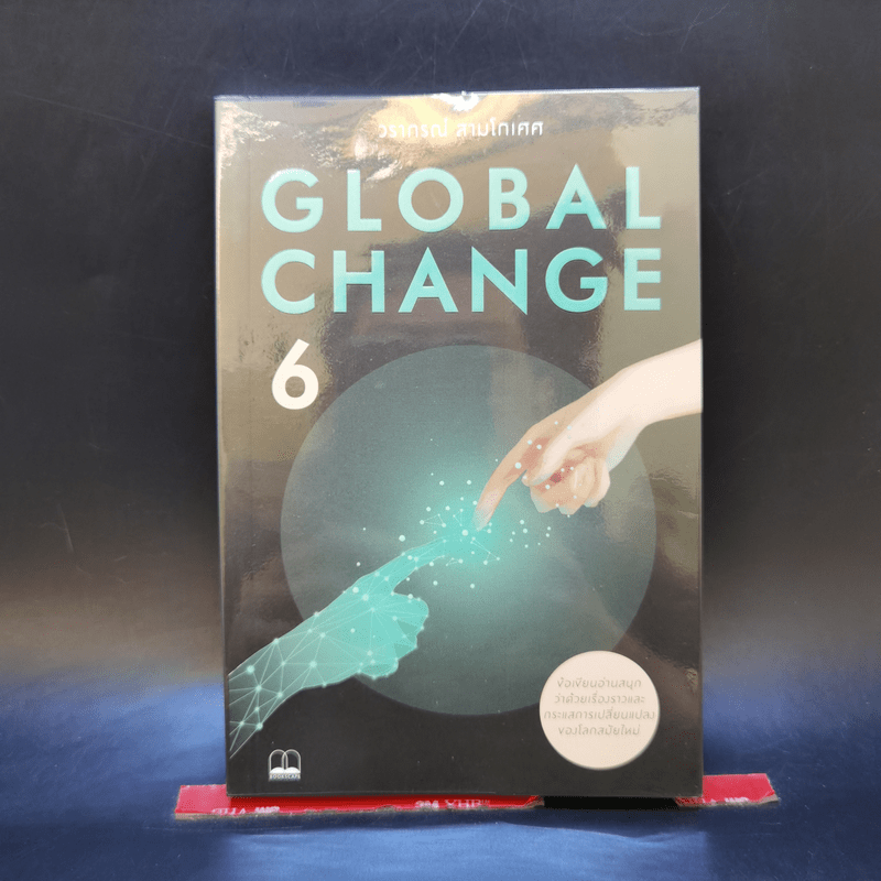 Global Change เล่ม 6 - วราภรณ์ สามโกเศศ