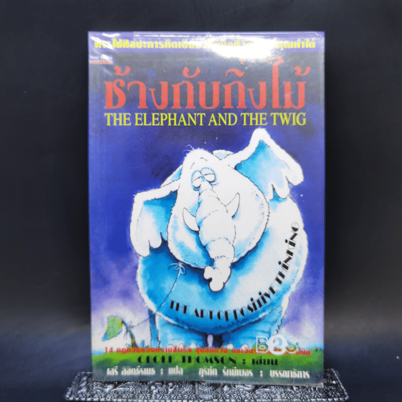 ช้างกับกิ่งไม้ The Elephant and The Twig