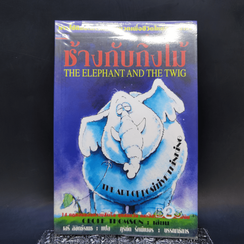 ช้างกับกิ่งไม้ The Elephant and The Twig