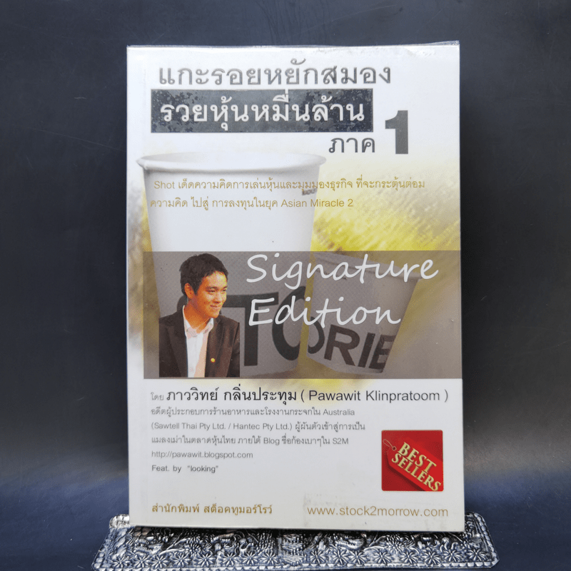 แกะรอยหยักสมอง รวยหุ้นหมื่นล้าน ภาค 1 - ภาววิทย์ กลิ่นประทุม