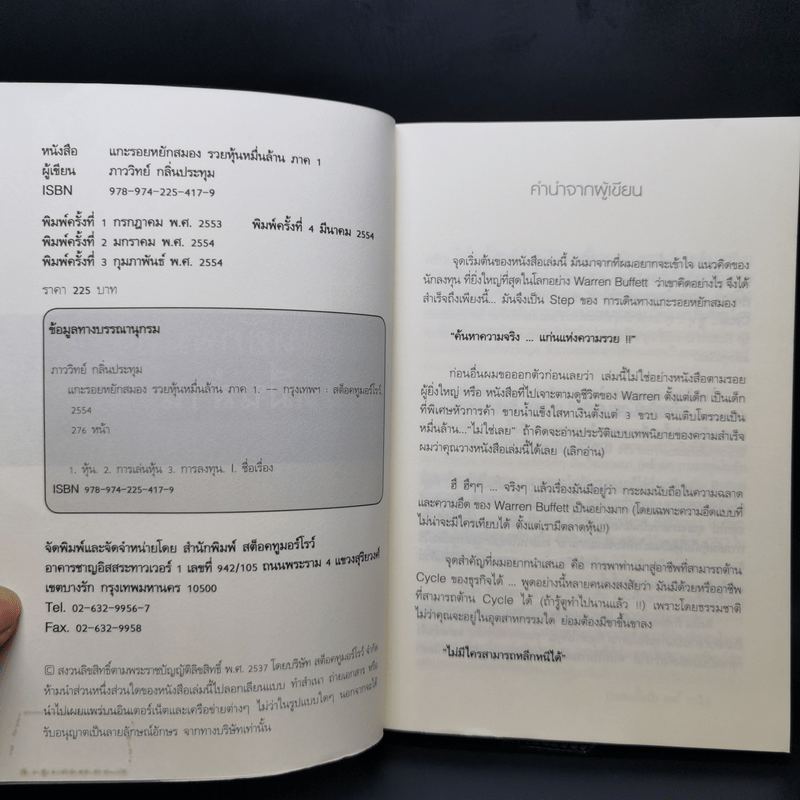 แกะรอยหยักสมอง รวยหุ้นหมื่นล้าน ภาค 1 - ภาววิทย์ กลิ่นประทุม