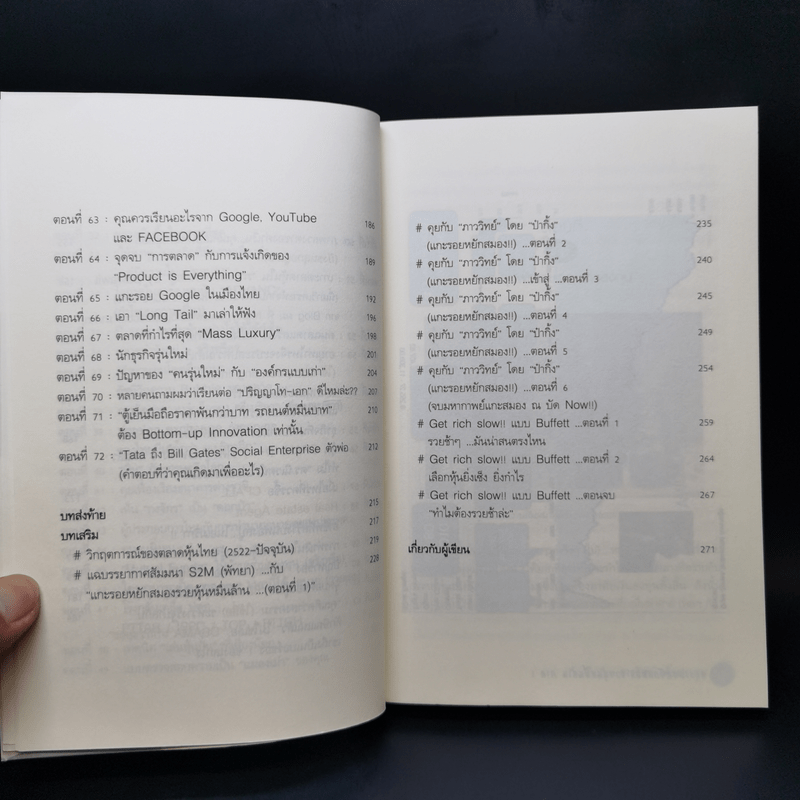 แกะรอยหยักสมอง รวยหุ้นหมื่นล้าน ภาค 1 - ภาววิทย์ กลิ่นประทุม