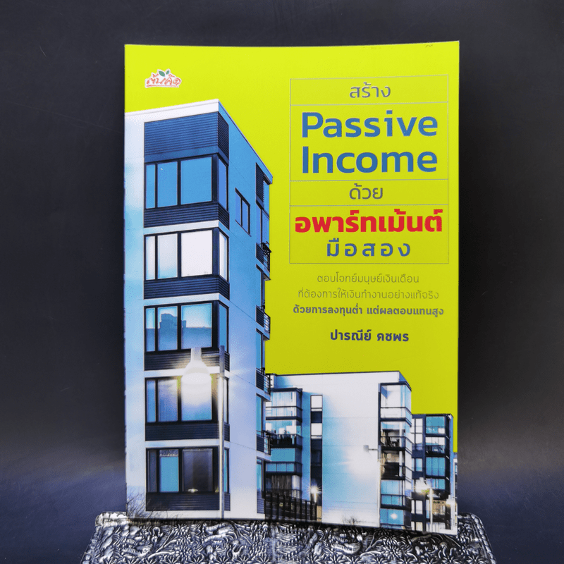 สร้าง Passive Income ด้วยอพาร์ทเม้นต์มือสอง - ปารณีย์ คชพร