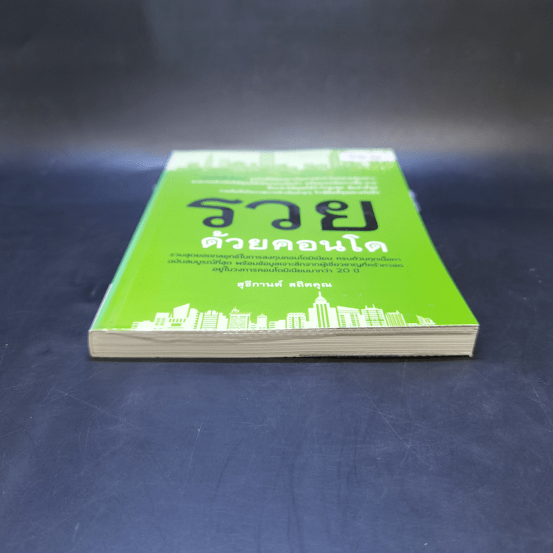 รวยด้วยคอนโด - สุธีกานต์ สถิตคุณ