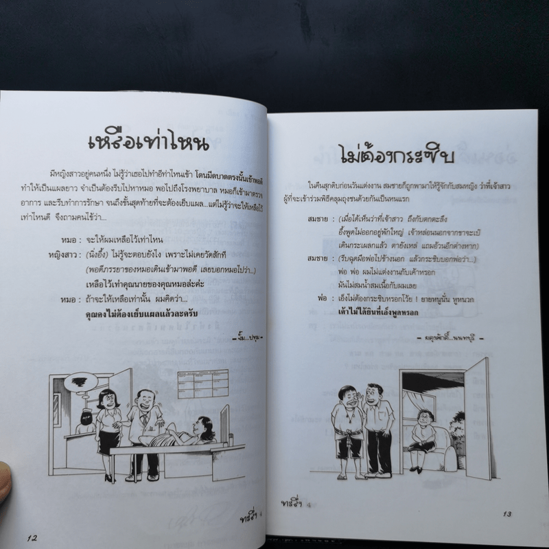 ทะลึ่ง ยกที่ 4 หนังสือคลายเครียดสำหรับผู้ใหญ่