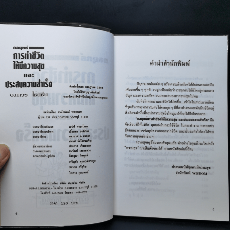 กลยุทธ์การทำชีวิตให้มีความสุขและประสบความสำเร็จ - อ.ถาวร โชติชื่น