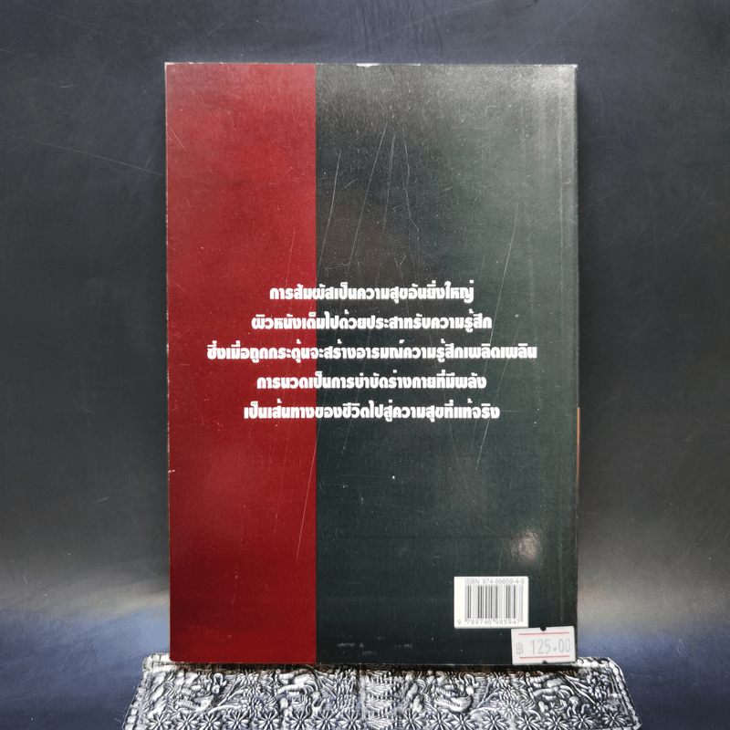 นวดสุขสัมผัส - ณัฐพัฒน์