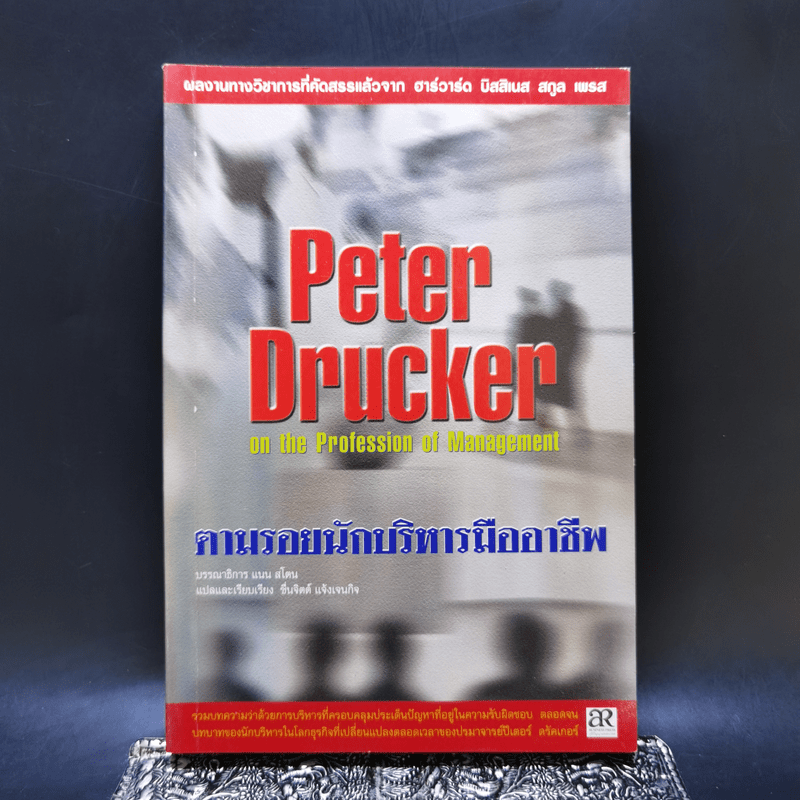 Peter Drucker on the profession of management ตามรอยนักบริหารมืออาชีพ - ดรัคเกอร์, ปีเตอร์ เอฟ