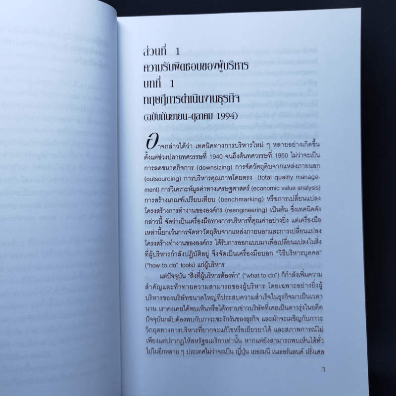 Peter Drucker on the profession of management ตามรอยนักบริหารมืออาชีพ - ดรัคเกอร์, ปีเตอร์ เอฟ