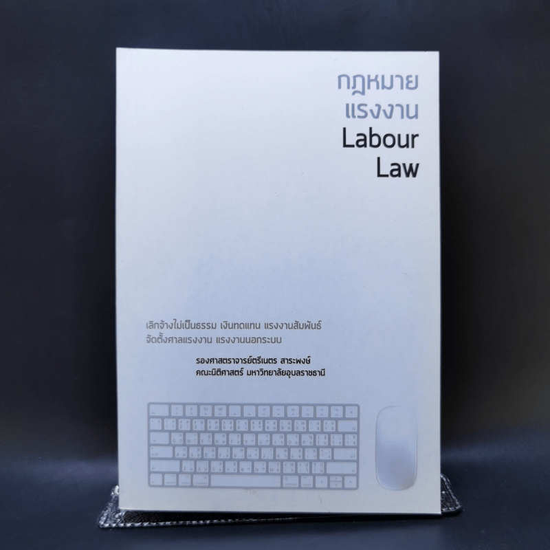 กฎหมายแรงงาน Labour Law - รองศาสตราจารย์ตรีเนตร สาระพงษ์